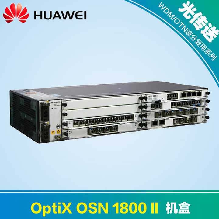 華為OptiX OSN1800 II 新一代智能光傳輸設(shè)備的卓越性能與應(yīng)用